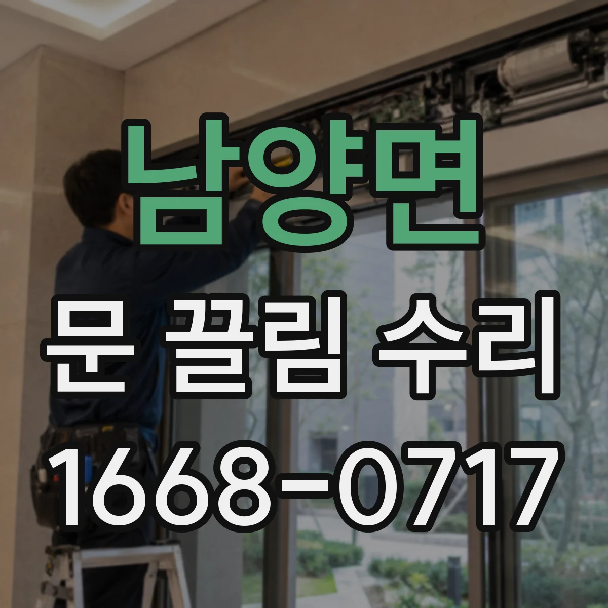 남양면 문 끌림 수리