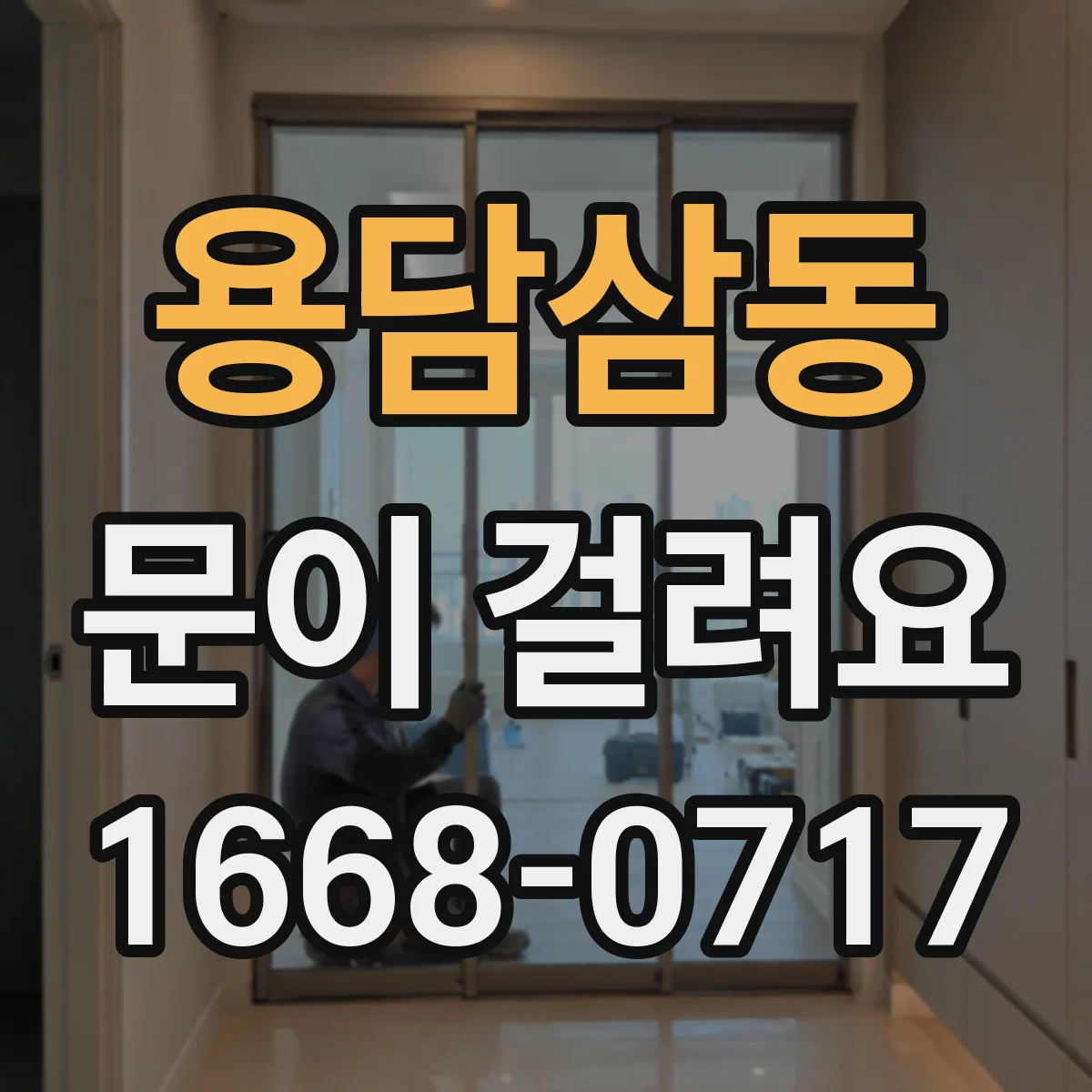 용담삼동 문이 걸려요