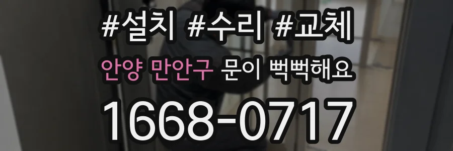 안양 만안구 문이 뻑뻑해요