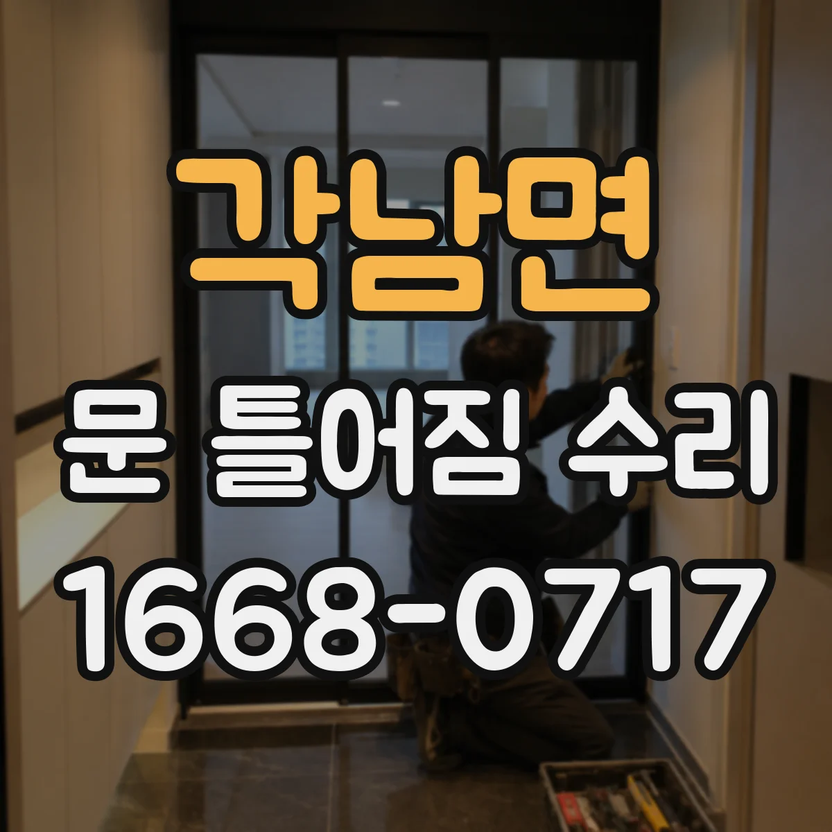 각남면 문 틀어짐 수리