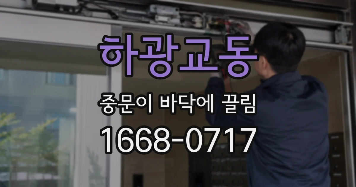 하광교동 중문이 바닥에 끌림