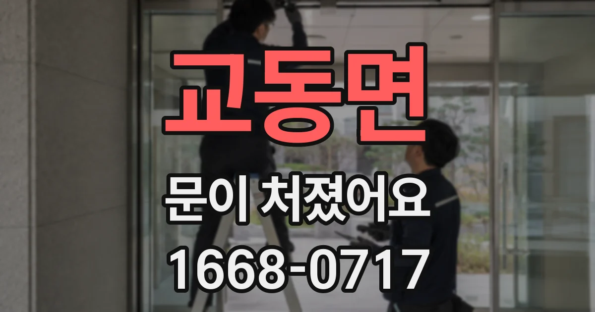 교동면 문이 처졌어요