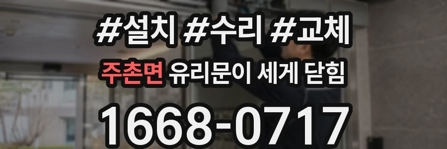 주촌면 유리문이 세게 닫힘