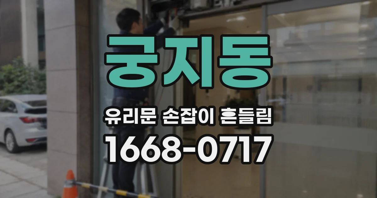 궁지동 유리문 손잡이 흔들림