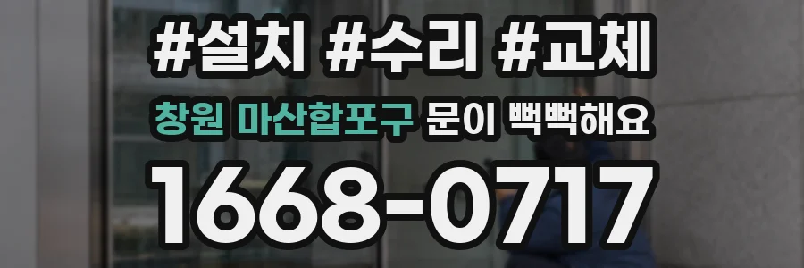창원 마산합포구 문이 뻑뻑해요