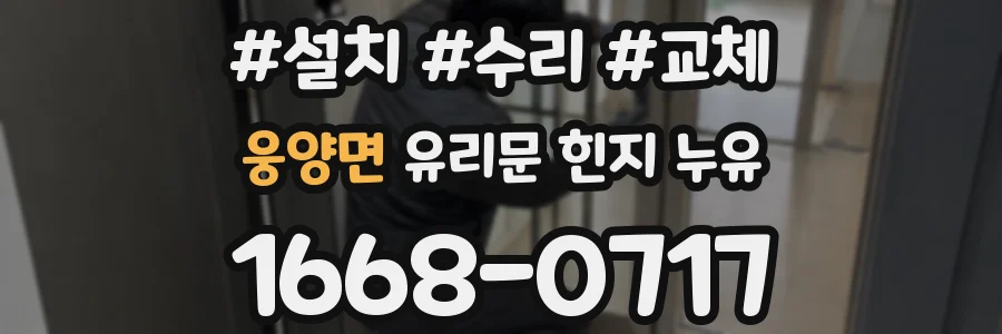 웅양면 유리문 힌지 누유