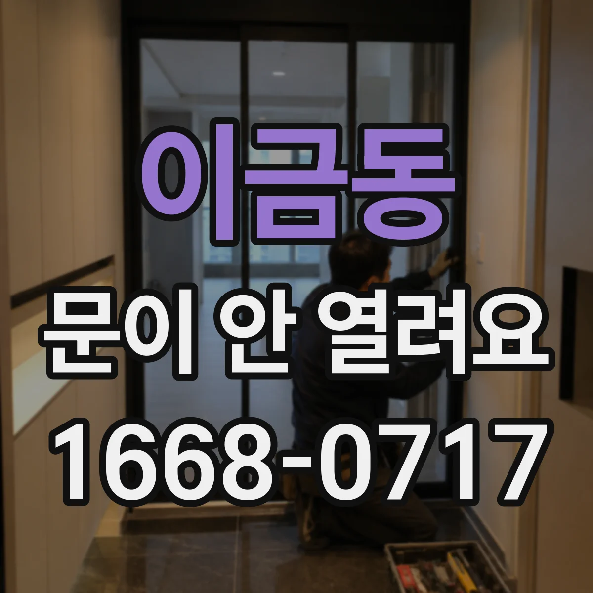 이금동 문이 안 열려요