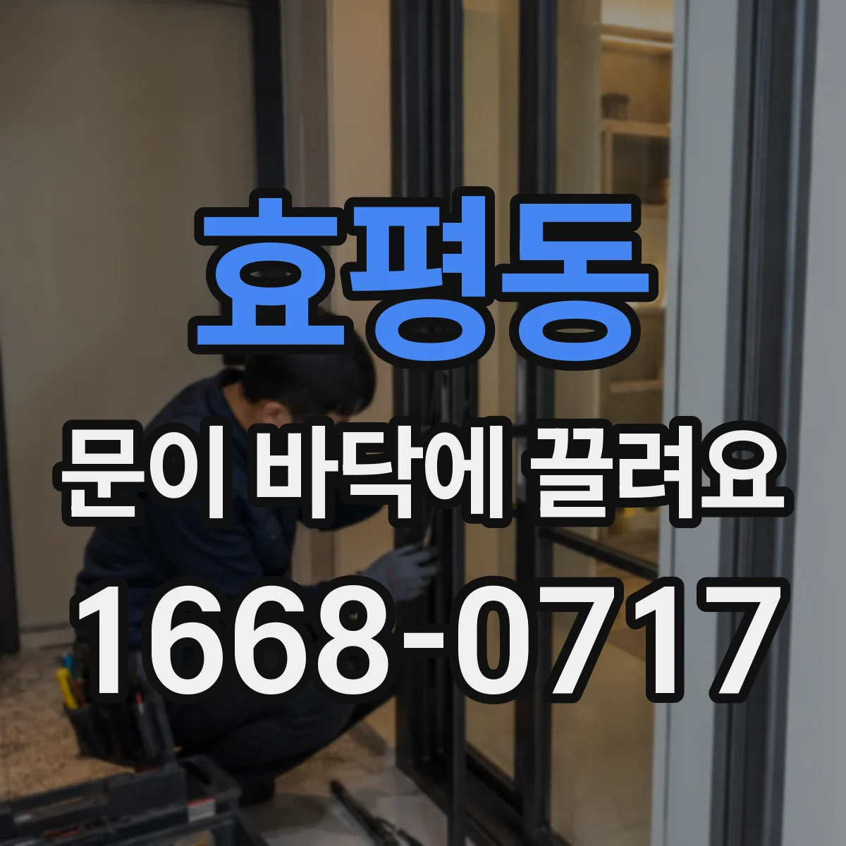 효평동 문이 바닥에 끌려요
