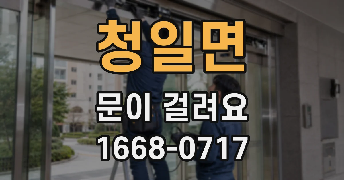 청일면 문이 걸려요