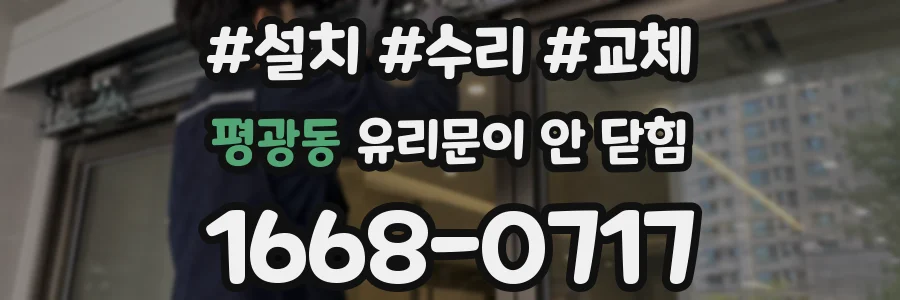 평광동 유리문이 안 닫힘