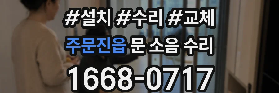 주문진읍 문 소음 수리