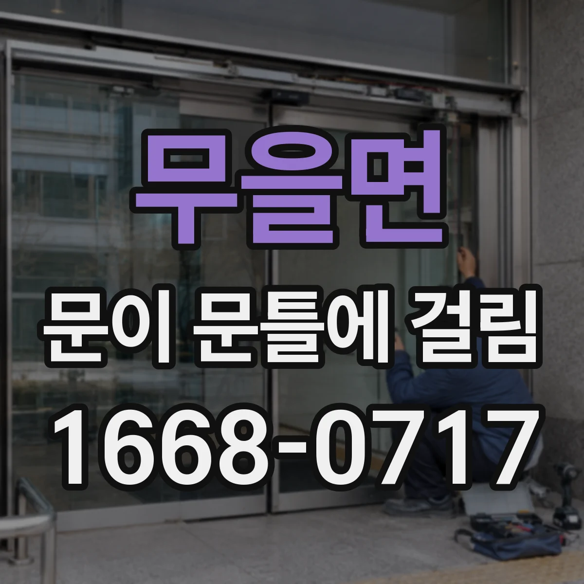 무을면 문이 문틀에 걸림