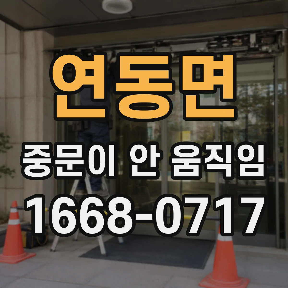 연동면 중문이 안 움직임
