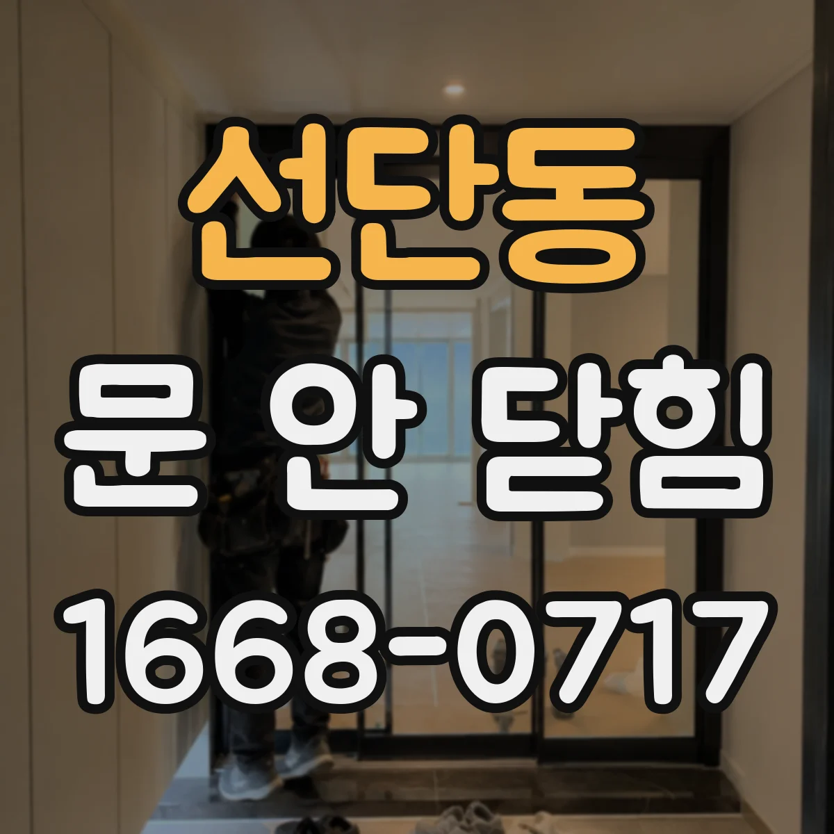 선단동 문 안 닫힘