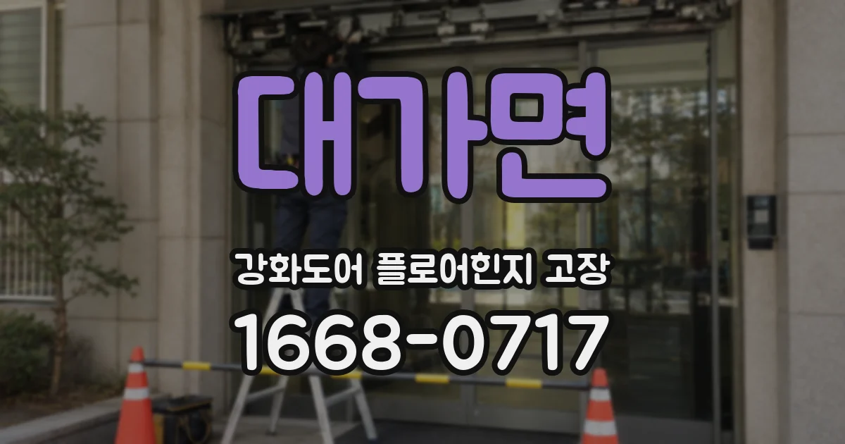 대가면 강화도어 플로어힌지 고장