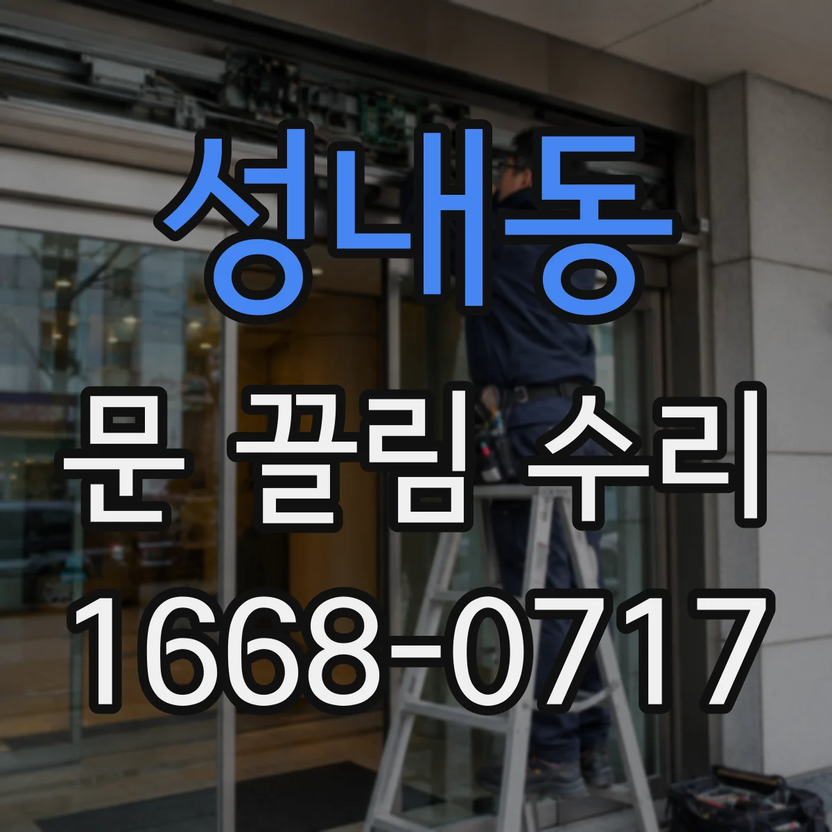 성내동 문 끌림 수리