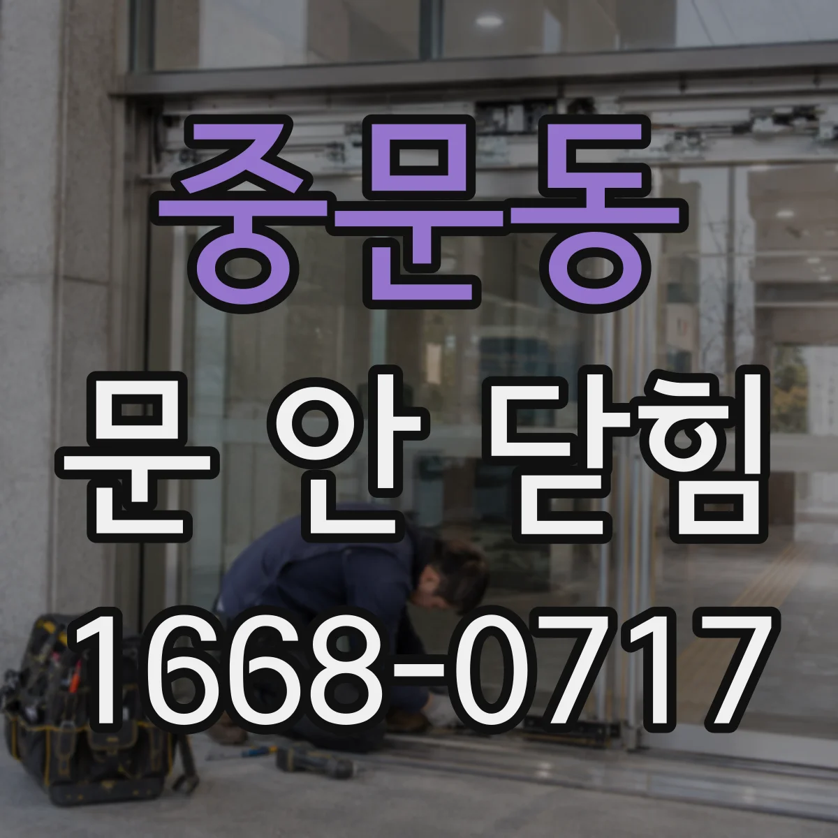 중문동 문 안 닫힘