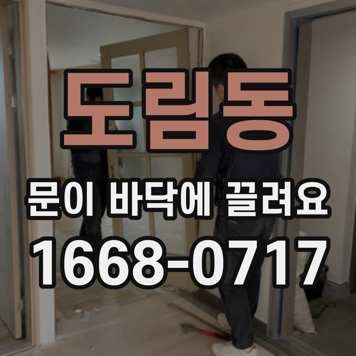 도림동 문이 바닥에 끌려요 바닥에 긁히는 경우 걸림 부위 찾기