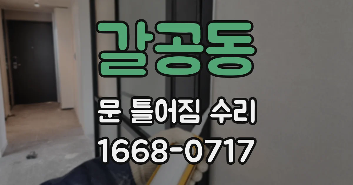 갈공동 문 틀어짐 수리