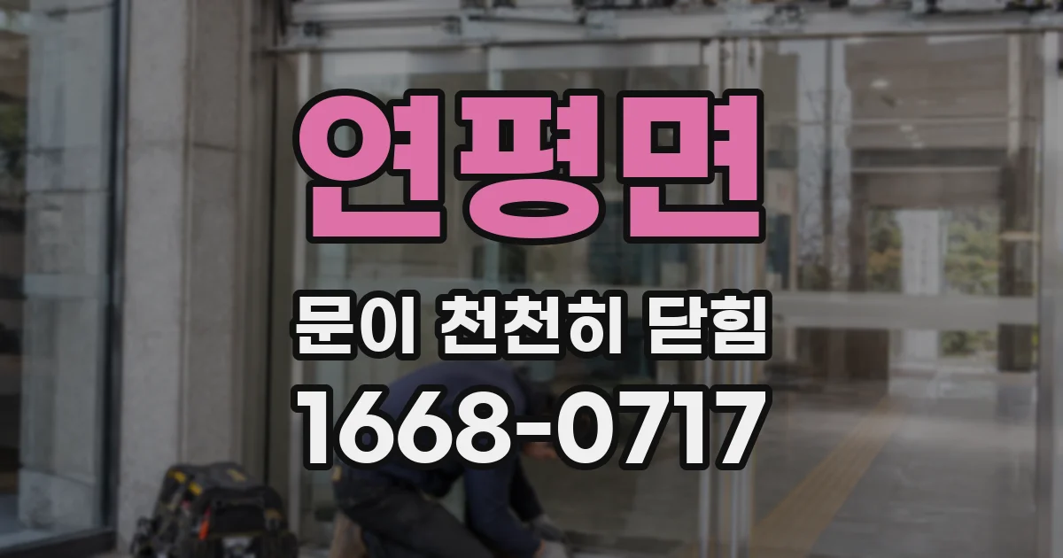 연평면 문이 천천히 닫힘