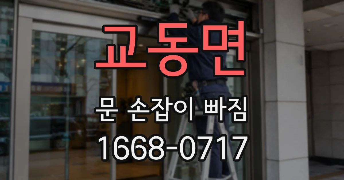 교동면 문 손잡이 빠짐