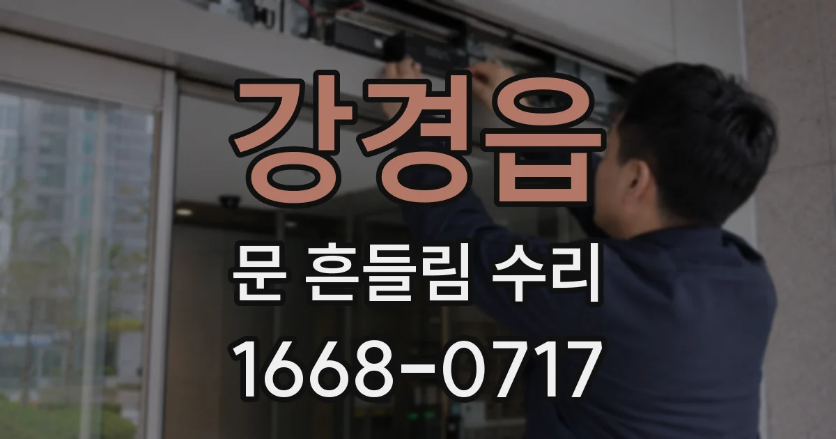 강경읍 문 흔들림 수리