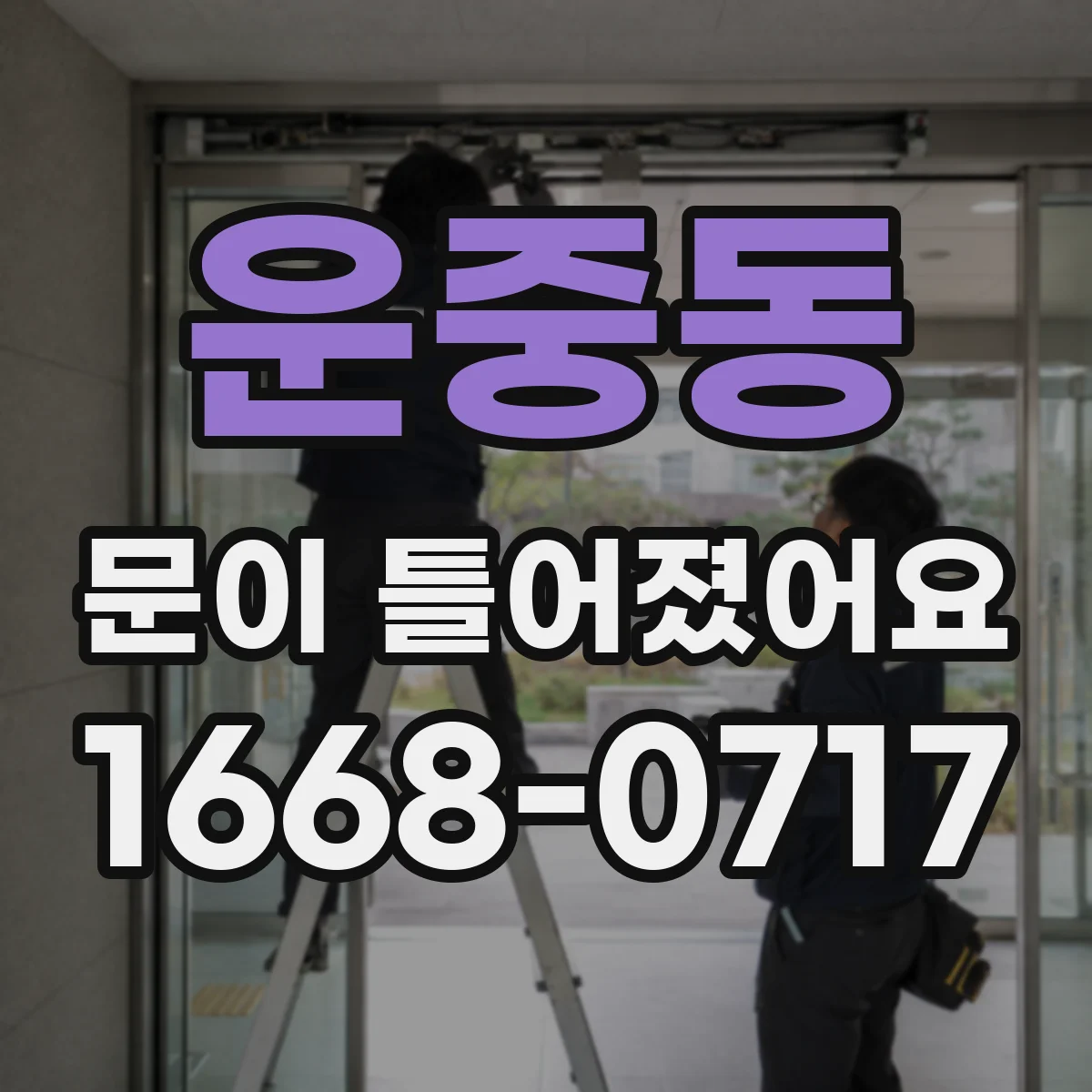 운중동 문이 틀어졌어요 문이 내려앉는 느낌이 들면 확인할 징후