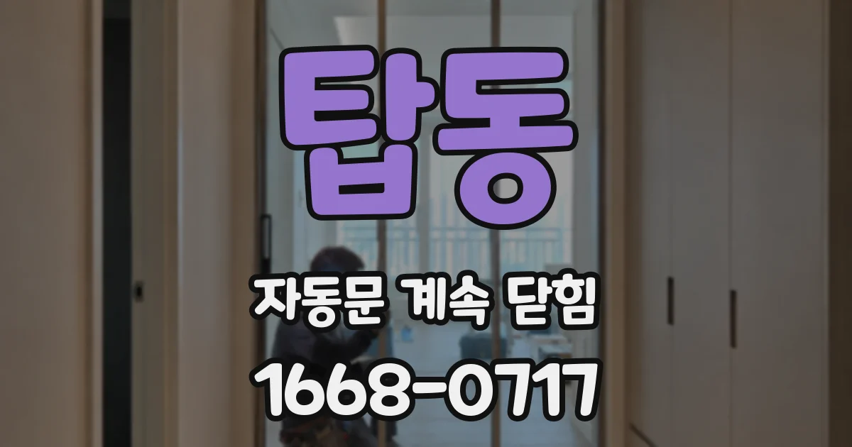 탑동 자동문 계속 닫힘