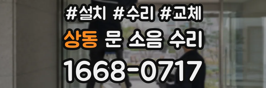 상동 문 소음 수리
