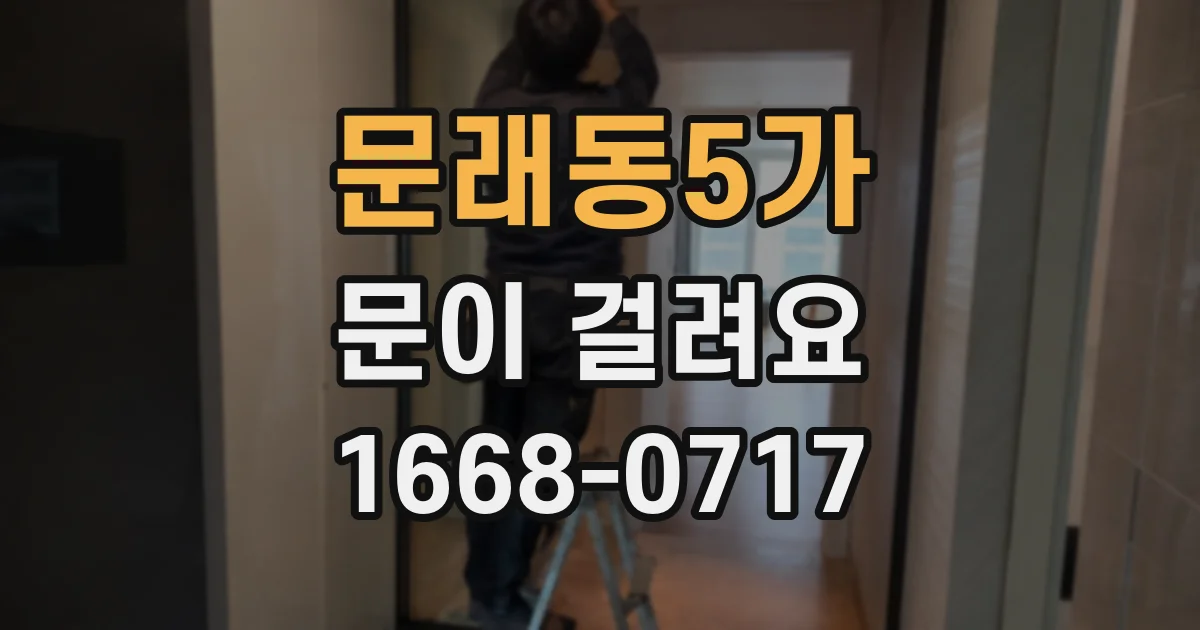 문래동5가 문이 걸려요
