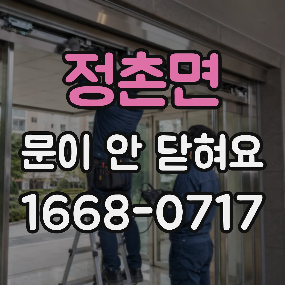 정촌면 문이 안 닫혀요