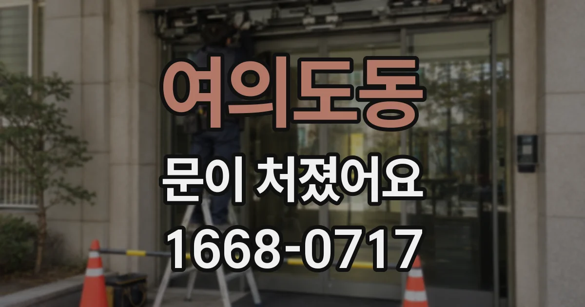 여의도동 문이 처졌어요