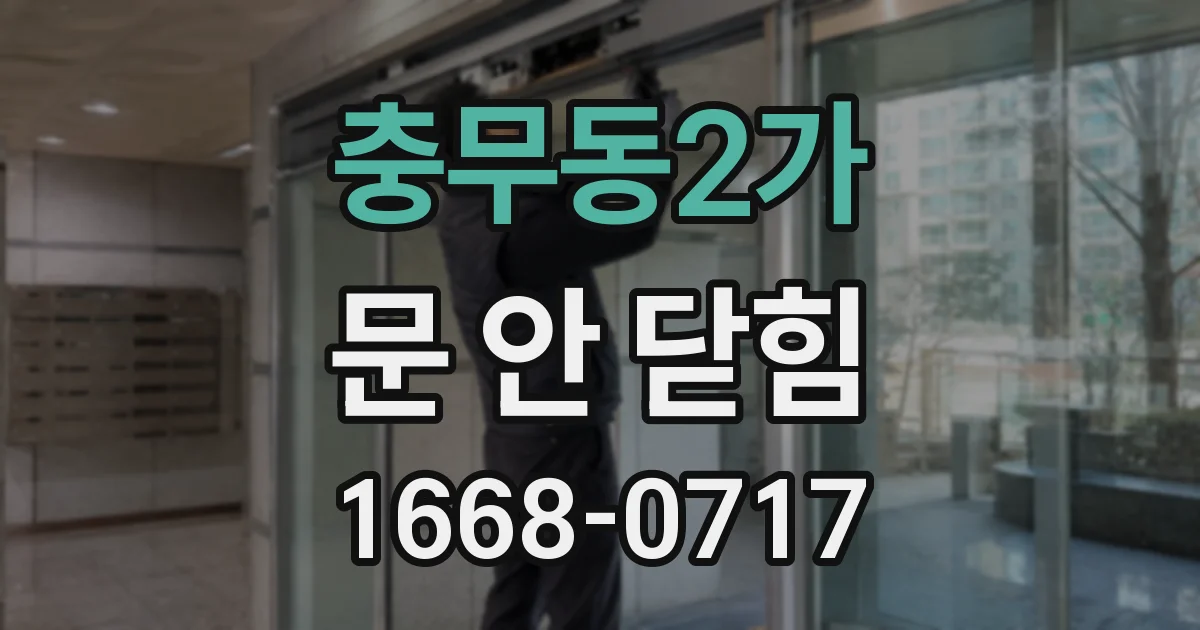 충무동2가 문 안 닫힘
