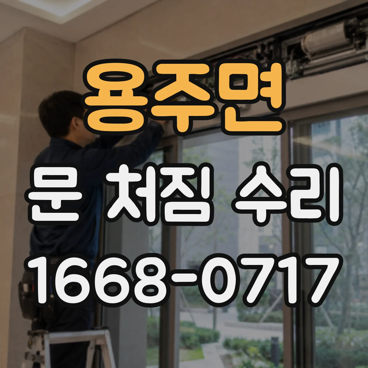 용주면 문 처짐 수리