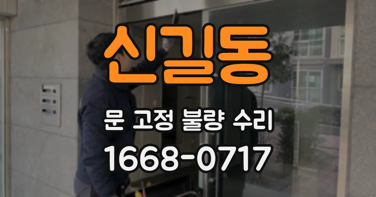 신길동 문 고정 불량 수리