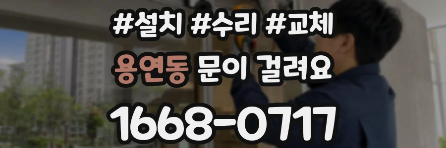 용연동 문이 걸려요