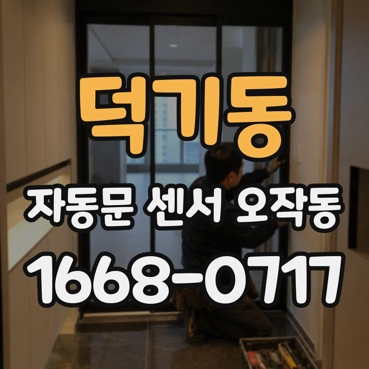 덕기동 자동문 센서 오작동