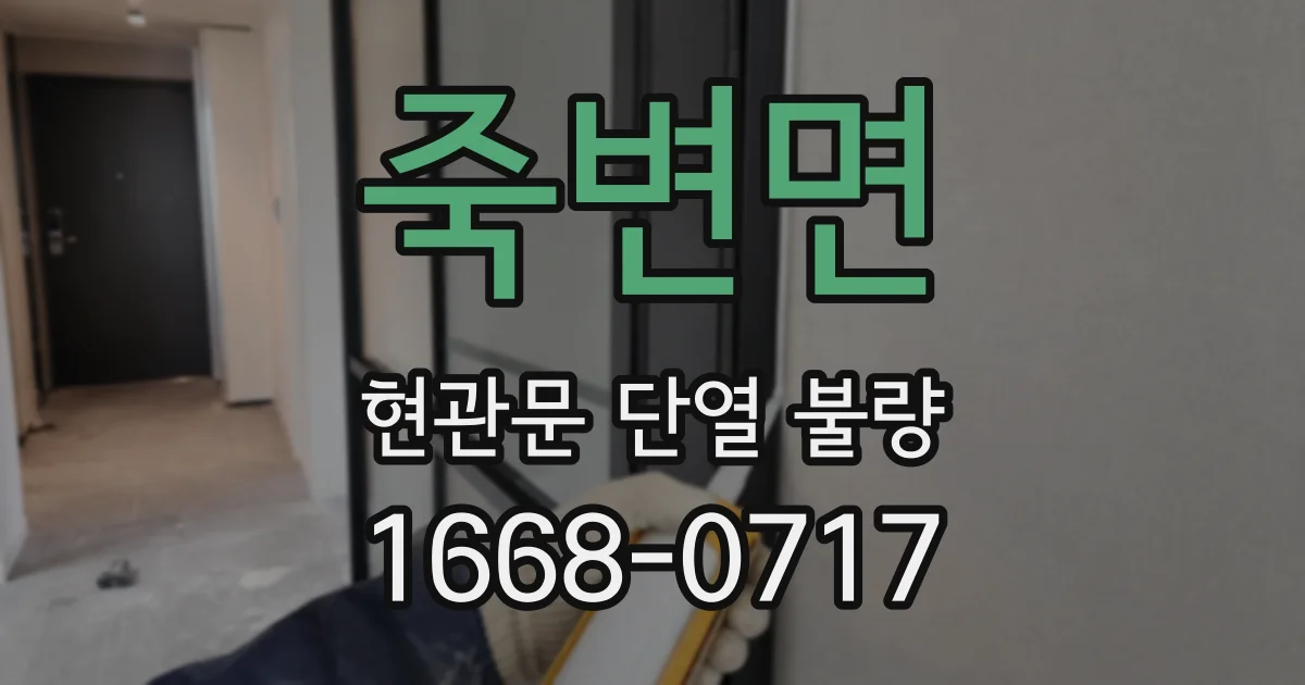 죽변면 현관문 단열 불량
