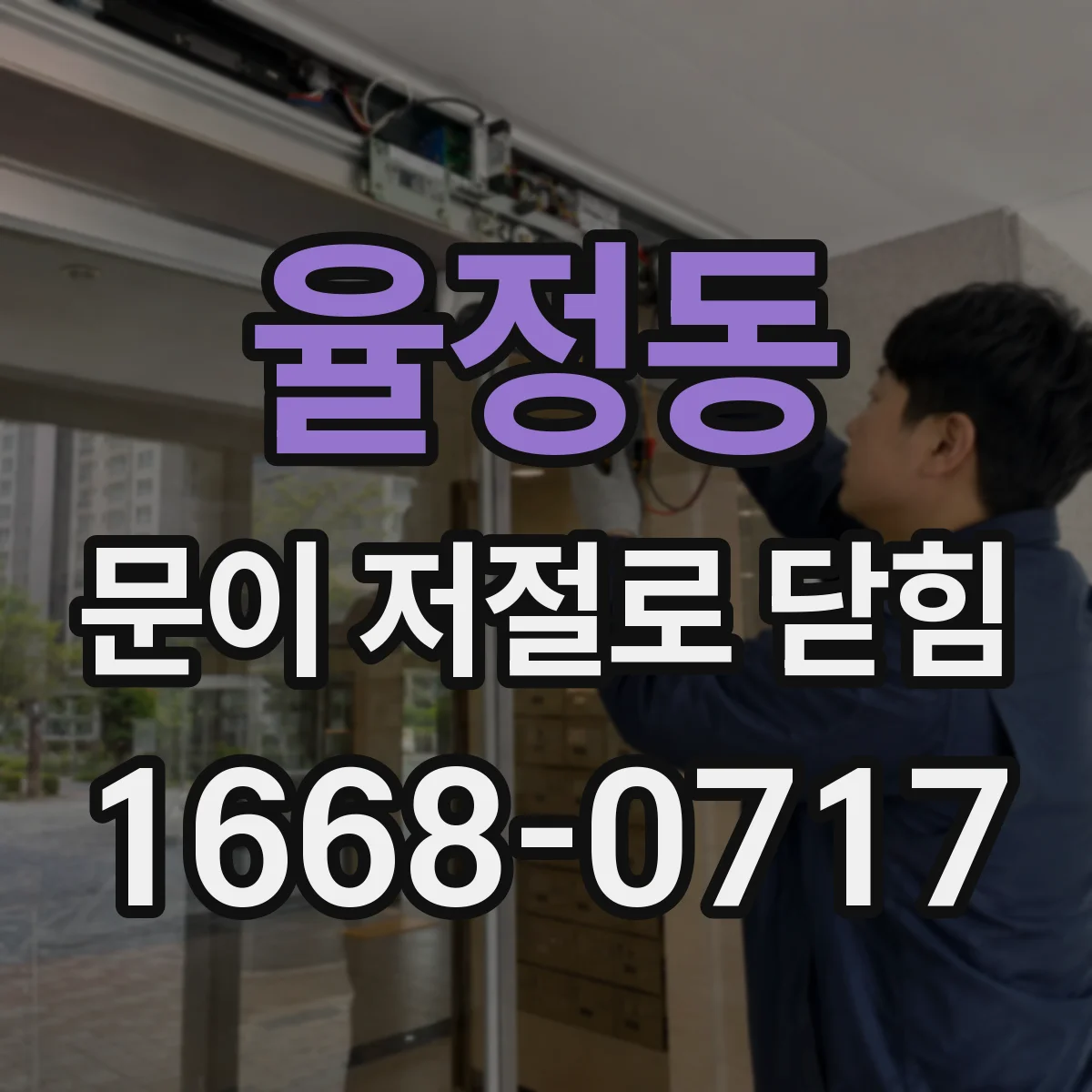 율정동 문이 저절로 닫힘