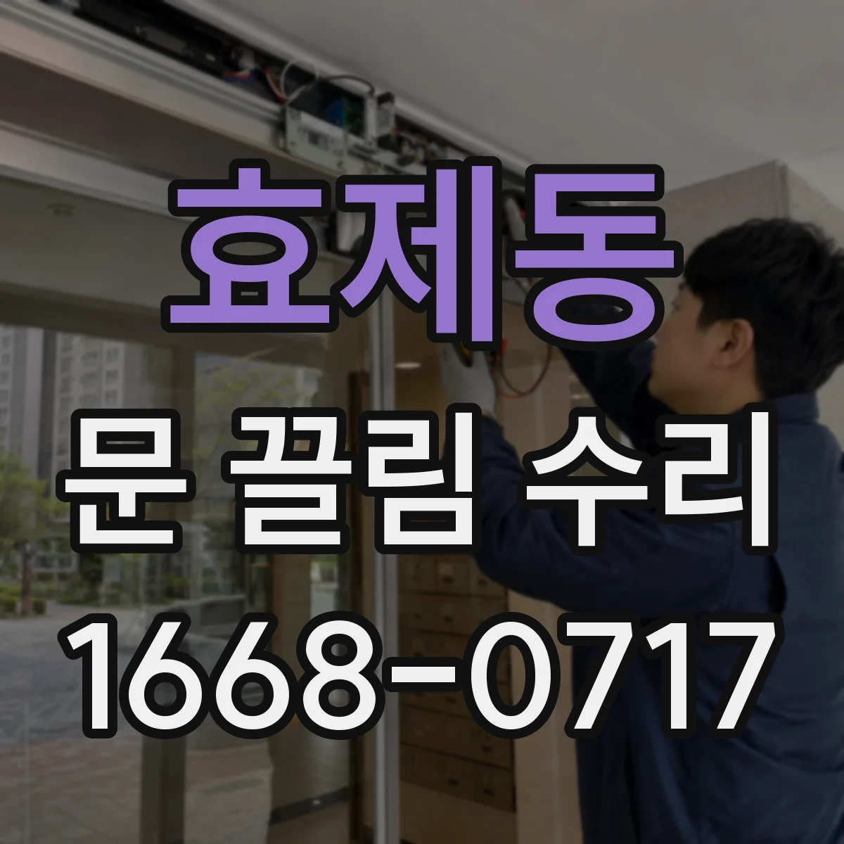 효제동 문 끌림 수리 온도 변화 후 닫힘 속도 느려지는 원인