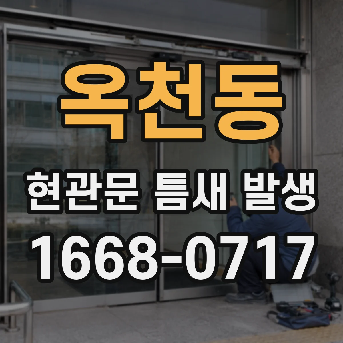 옥천동 현관문 틈새 발생