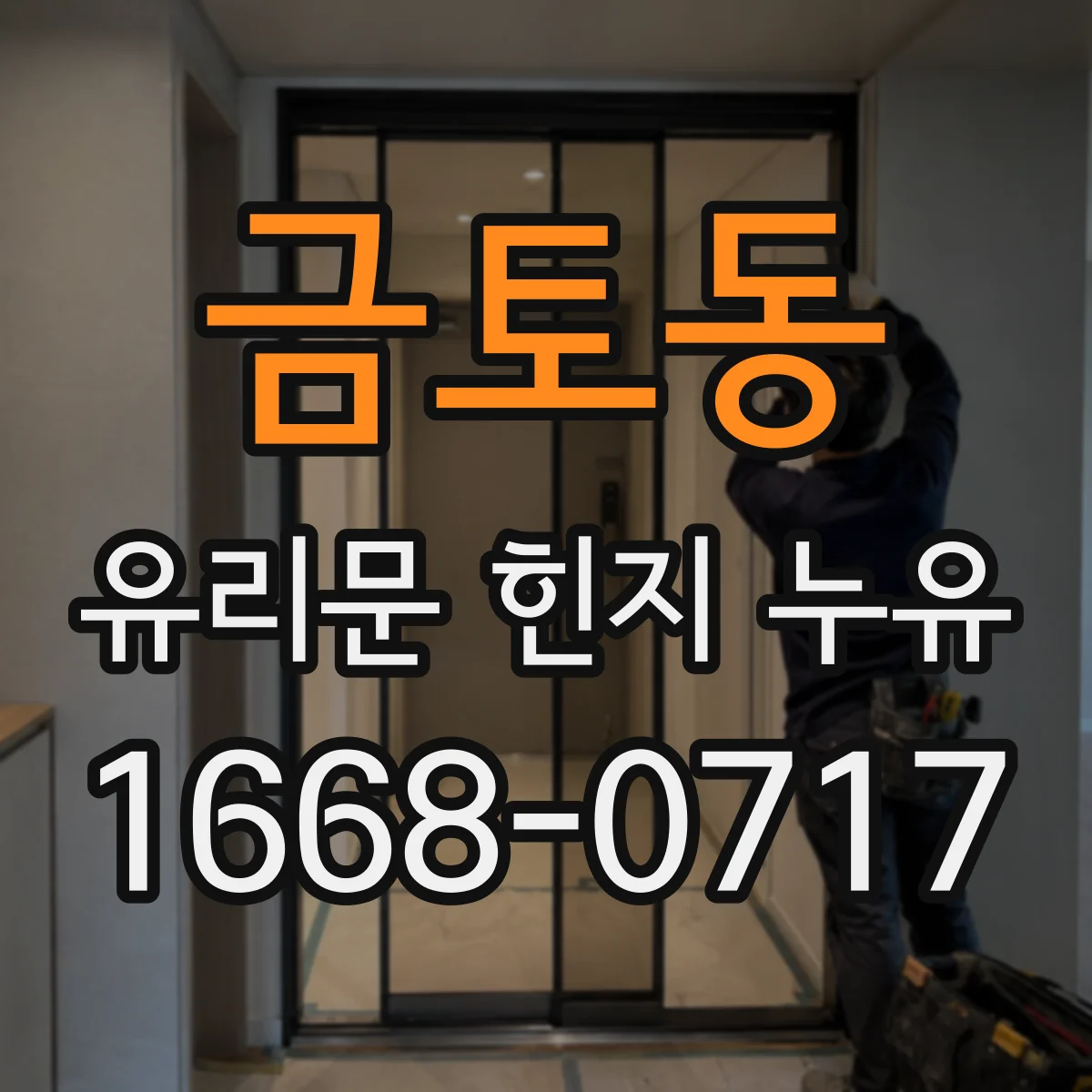 금토동 유리문 힌지 누유