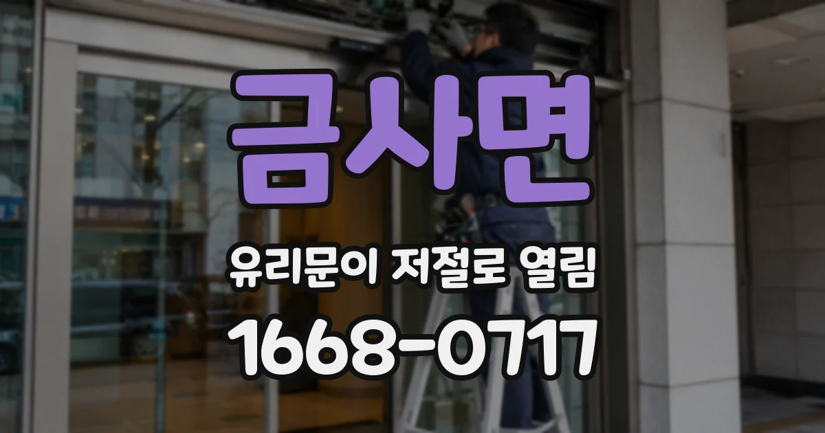 금사면 유리문이 저절로 열림