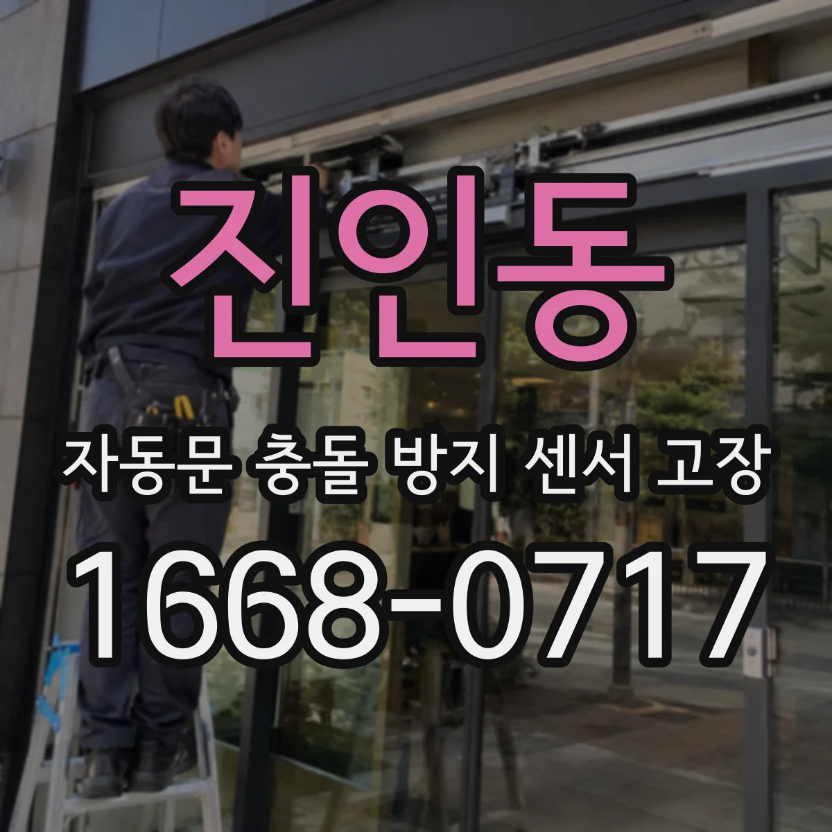 진인동 자동문 충돌 방지 센서 고장