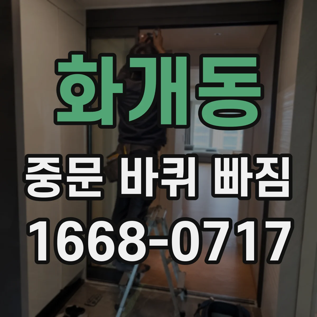 화개동 중문 바퀴 빠짐