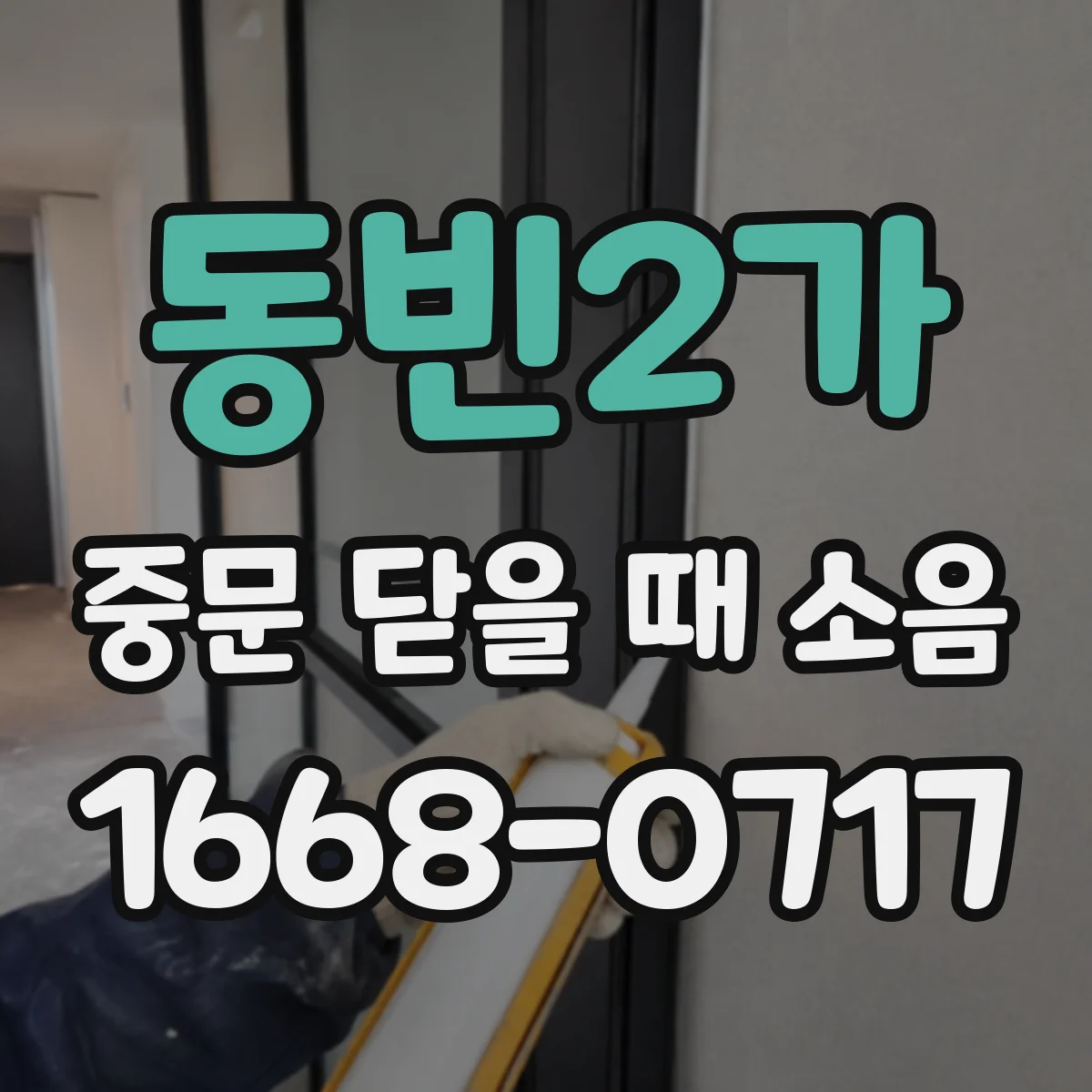 동빈2가 중문 닫을 때 소음