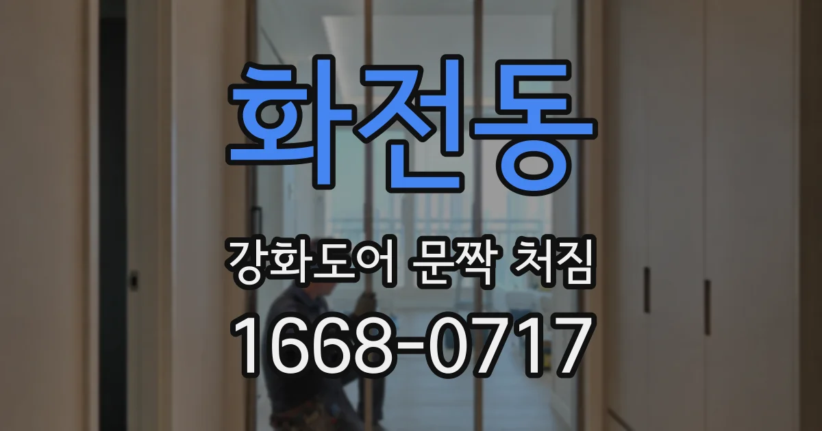 화전동 강화도어 문짝 처짐
