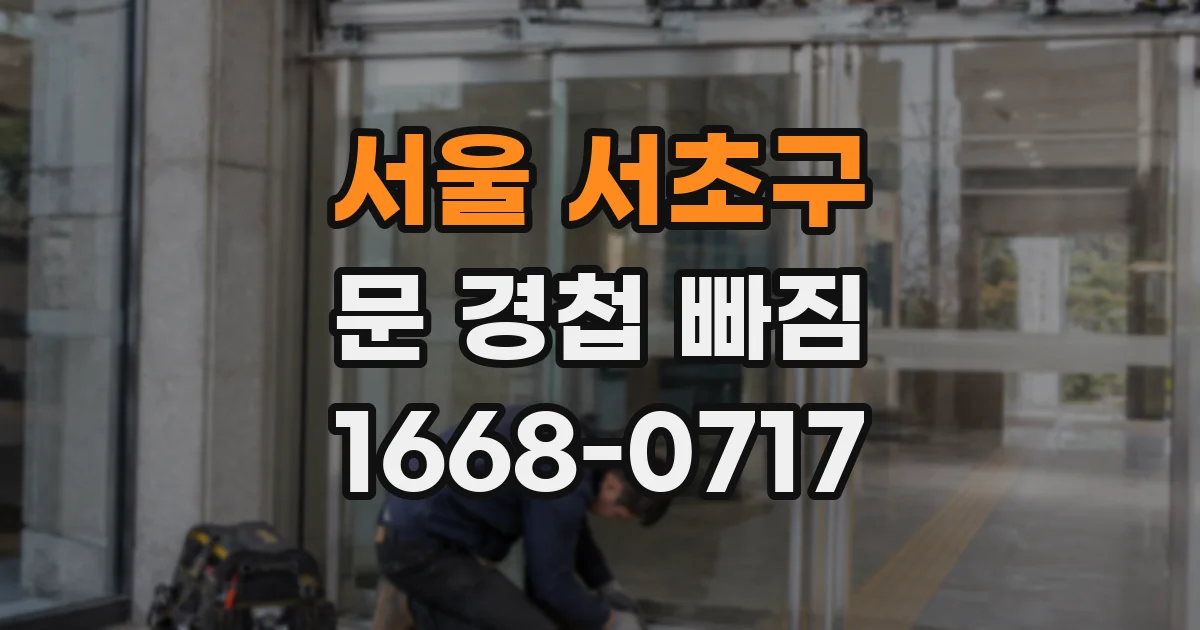 서울 서초구 문 경첩 빠짐