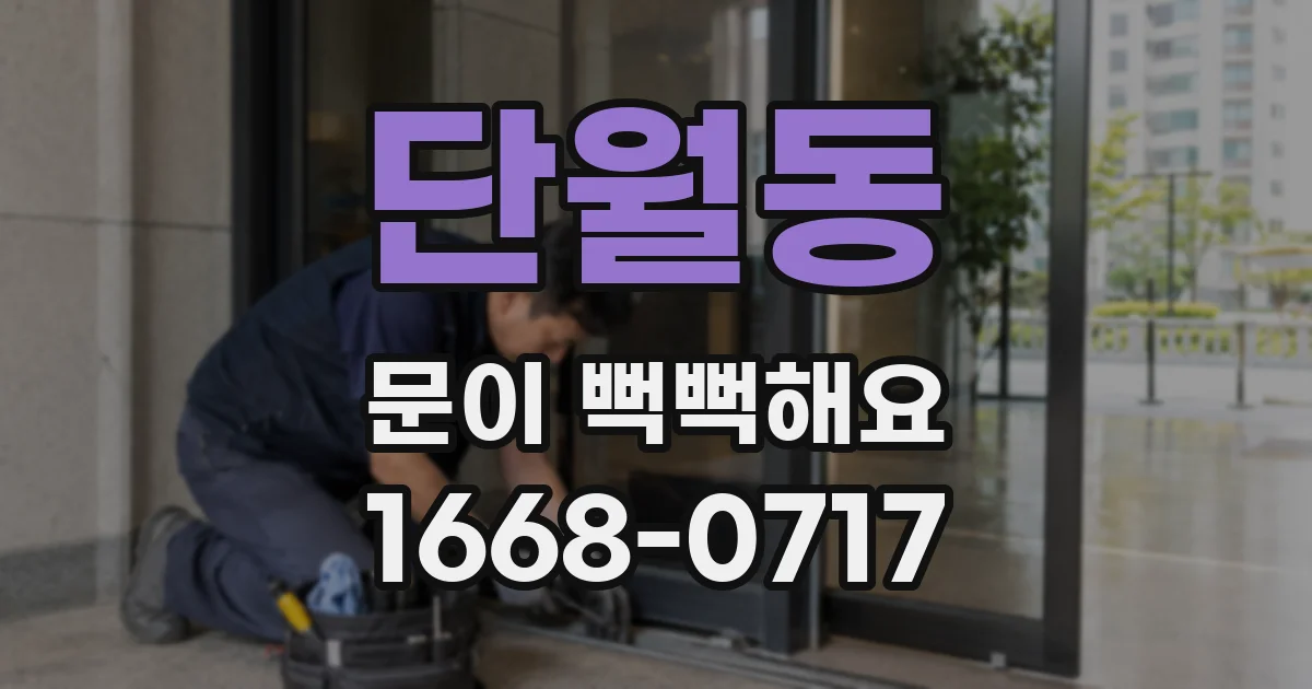 단월동 문이 뻑뻑해요