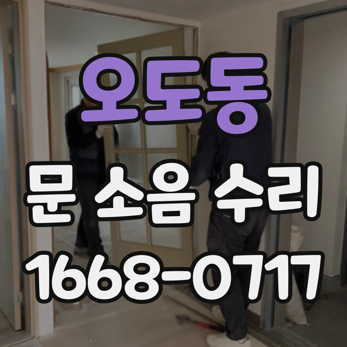 오도동 문 소음 수리